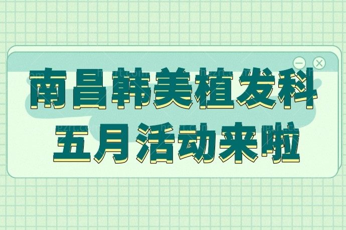 南昌韩美植发科太给力了， FUE3块/株微针5块 /株 ，还不赶紧安排上