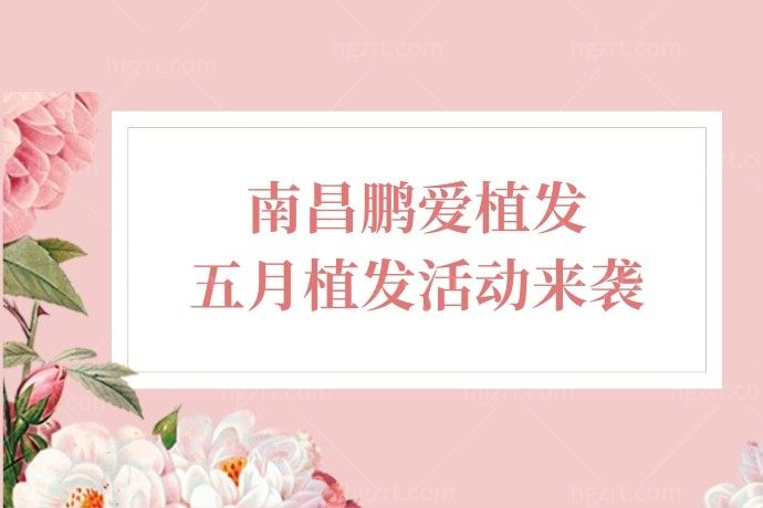 天啊撸！南昌鹏爱植发医院植发不到10000元，我要向全世界安利