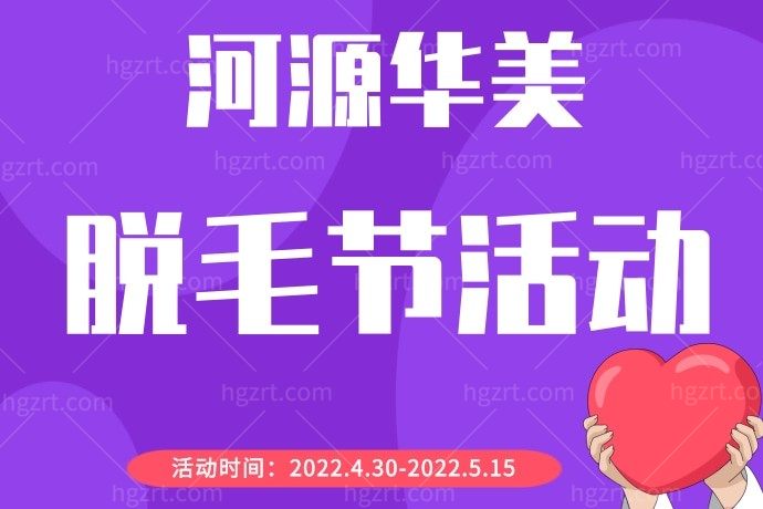 我和好闺蜜两人一起在河源华美整形美容医院350元每人办了一张腋脱毛终生卡，要不要这么划算！