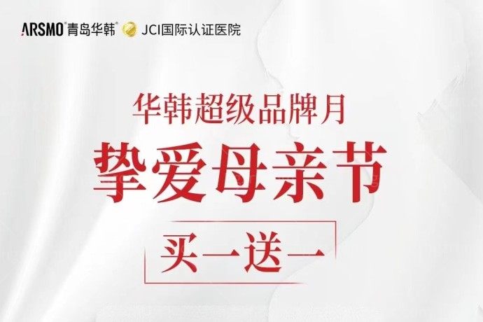 不会吧！还有人不知道青岛华韩整形医院母亲节欧洲之星买一送一吧！