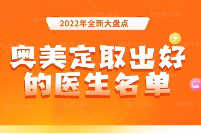 2022年全新大盘点奥美定医生取出医生排名名单 包含北京/上海/广州/成都/杭州等地