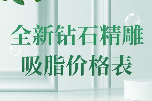 全新钻石精雕吸脂价格表！各大美容爱极了的进口InMode钻石精雕满足您全身吸脂！