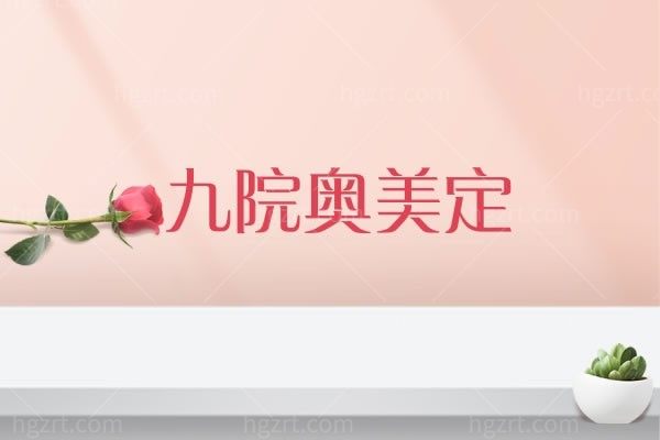 有没有九院取奥美定推荐医生？急需取出奥美定