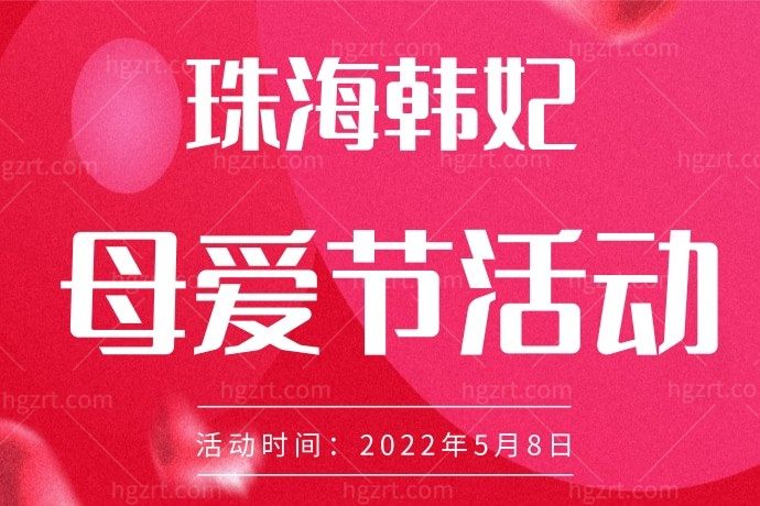 母亲节快要到了，我要带着母亲去珠海韩妃医疗美容医院体验一下，还有（冷拉提）胶原激活 或（超声炮）抗衰体验相送，是不是太赞了！