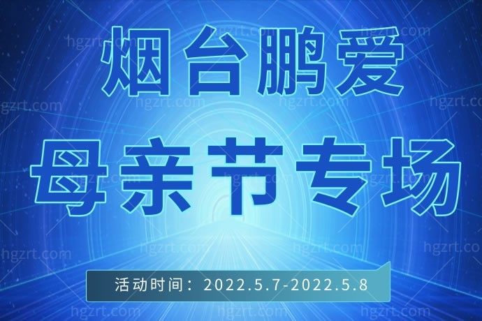 我在烟台鹏爱美容整形医院1800元预定舒敏之星，还买1得3，这个好像是母亲节活动，作为一个母亲别忘了让自己美美的！