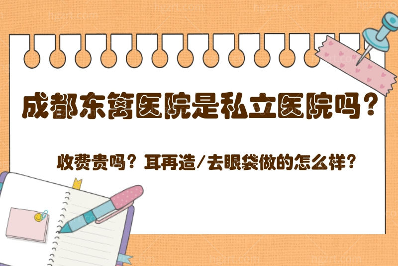四川省人民医院医疗集团三博东篱医院整形外科是私立医院吗