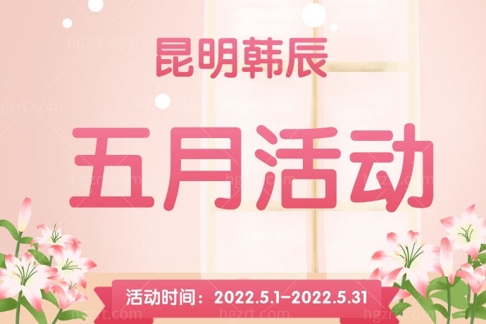 昆明韩辰五月活动