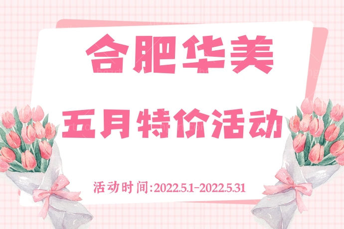 合肥华美五月特价活动
