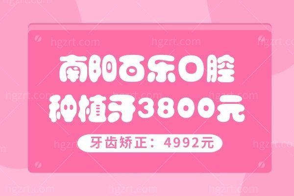 跟上我的步伐南阳百乐口腔牙齿矫正才4992,给自己一个变好看的机会