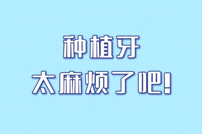 妈妈带我去做了种植牙后悔死了！种植牙太麻烦了吧！