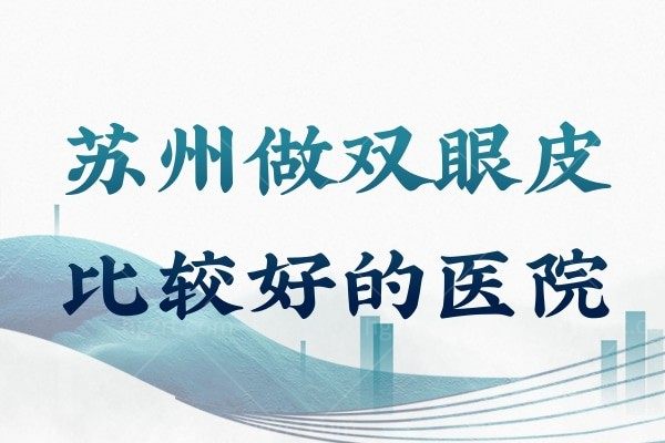 苏州不只有代金奎割双眼皮好!还有这些做双眼皮比较好的医生和医院快来看!