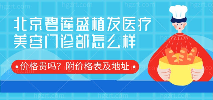 北京碧莲盛植发医疗美容门诊部怎么样 价格贵吗 附价格表及地址