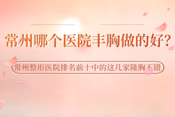 常州哪个医院丰胸做的好
