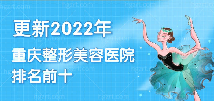 2022年重庆整形美容医院排名前十