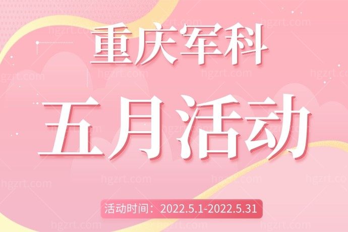 五一假期我在重庆军科整形美容医院8800元做了超声炮全面部，还送元气针一支，活动还在进行中，我要告诉闺蜜去！