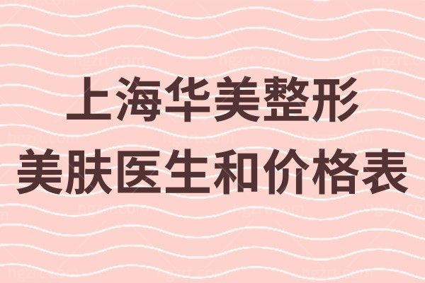 上海华美美容皮肤医生张琳琳美肤团队技术实力PO出来！附皮肤美容价格！