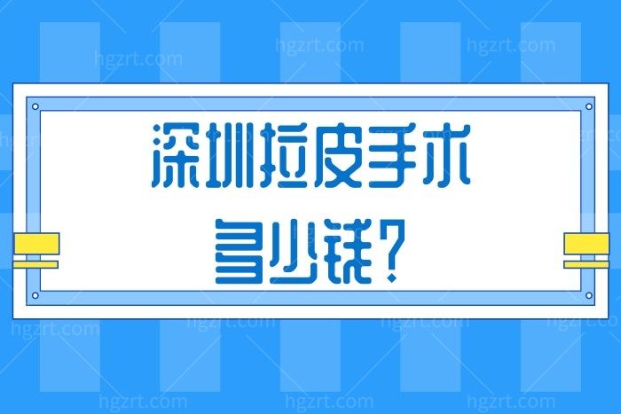 深圳拉皮手术多少钱？深圳艺星/今喜/军科拉皮手术价目表给你答案
