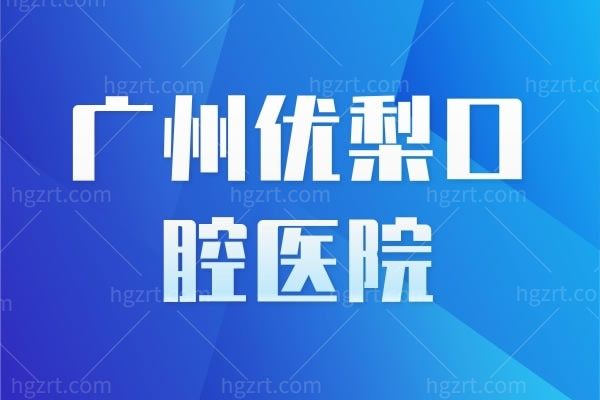 广州优梨口腔医院地址在哪？还要看广州优梨口腔医院怎么样？正规吗？