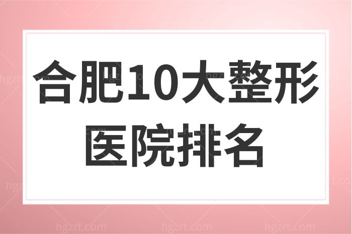 合肥10大整形医院排名