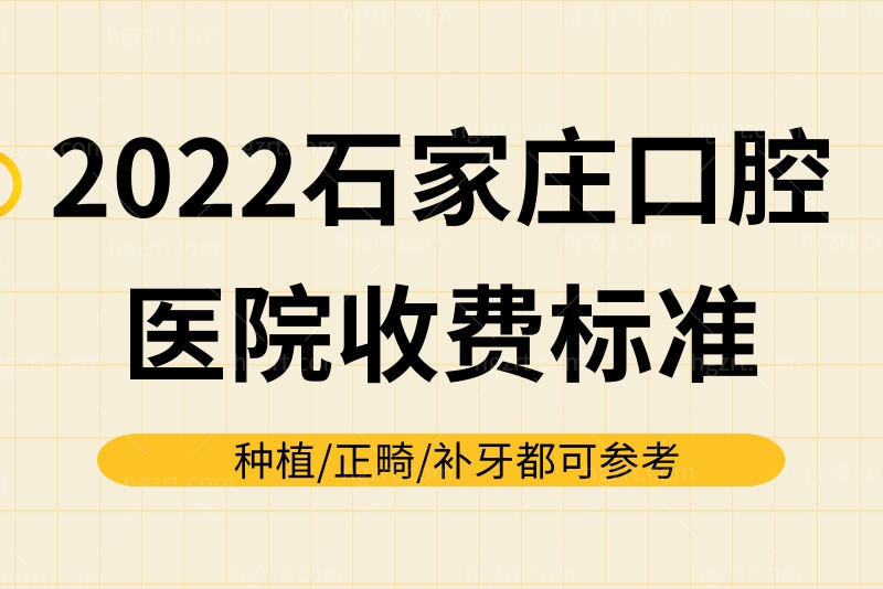 来看2022石家庄口腔医院收费标准，种植/正畸/补牙都可参考