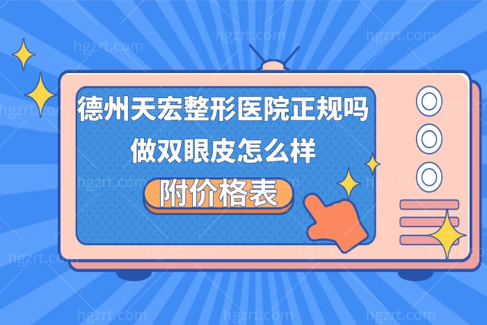 德州天宏医疗美容医院怎么样