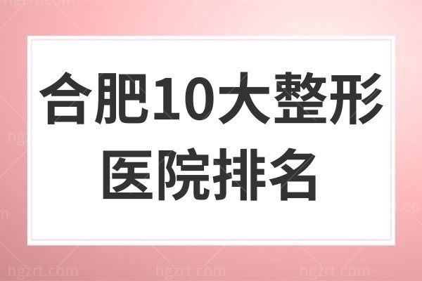 合肥整形医院排行榜