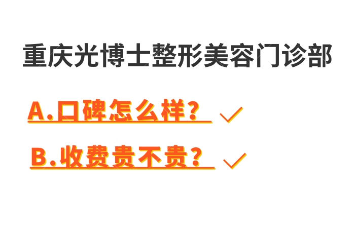 重庆光博士整形美容门诊部口碑怎么样
