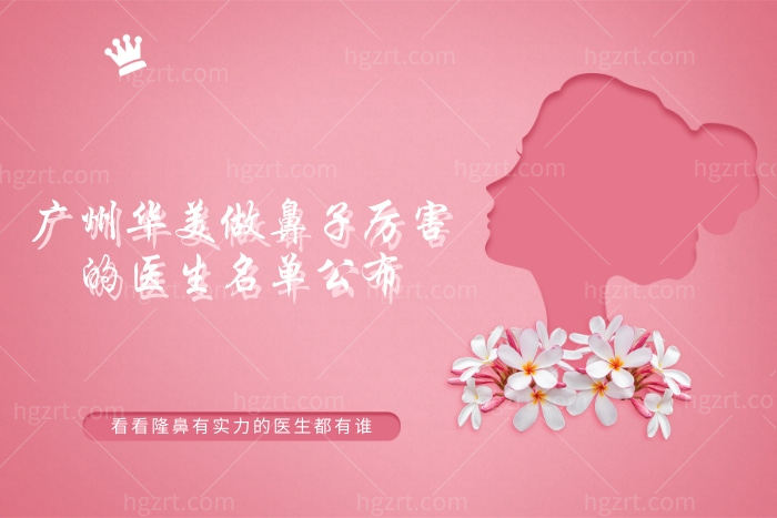 广州华美做鼻子好的的医生