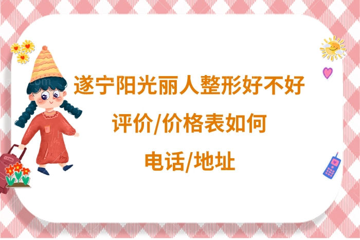 遂宁艾韩阳光整形美容如何怎么样