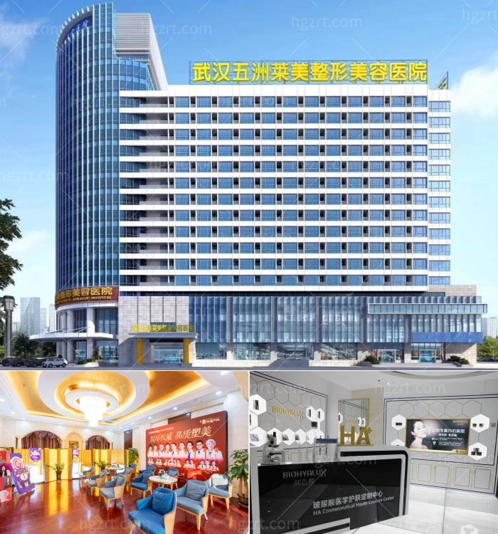 武汉五洲美莱整形外科医院