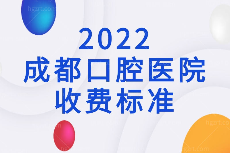 成都口腔医院收费标准