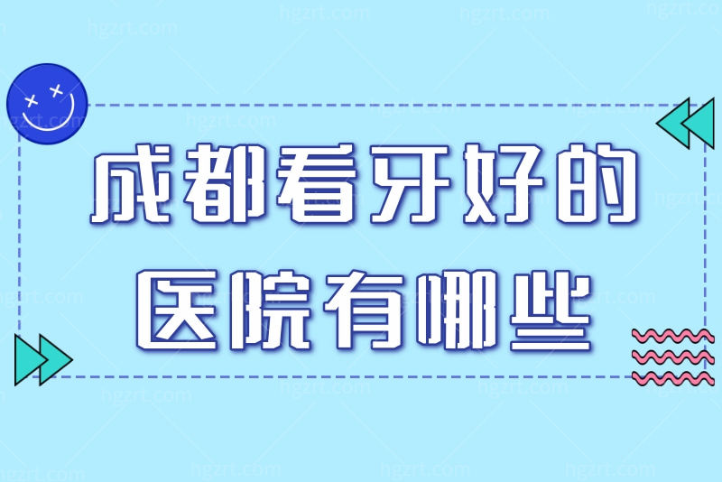 成都看牙好的医院有哪些