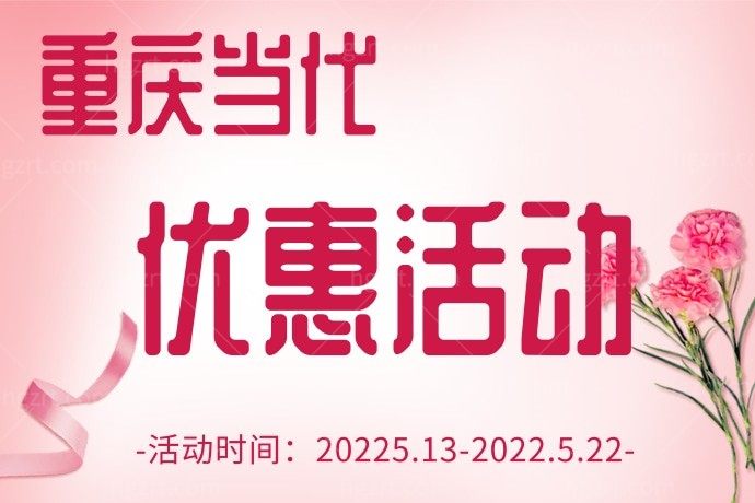 听说重庆当代整形美容医院搞活动超光子美肤年卡才2999元，下班后拉着闺蜜去看看，这么好的事情可不能错过。