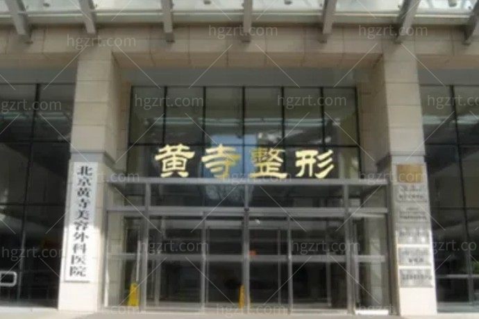北京黄寺整形外科医院