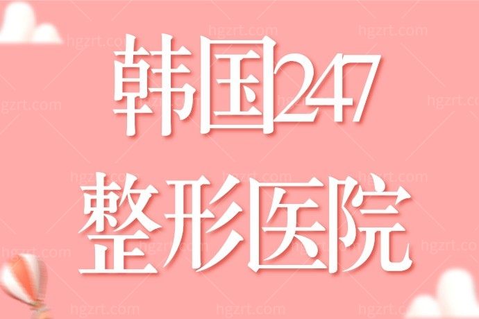 韩国247整形医院