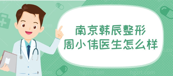 南京韩辰整形周小伟医生怎么样 双眼皮/鼻子口碑不错技术好 选他选他