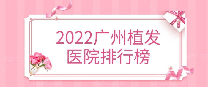 2022年广州市植发医院排行榜发布:榜单靠前且口碑好的四家做植发个个在行.jpg
