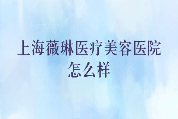 上海薇琳医疗美容医院.jpg