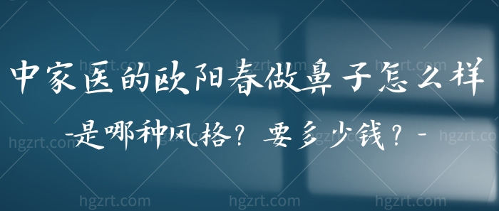 中家医的欧阳春做鼻子怎么样？是哪种风格？要多少钱？