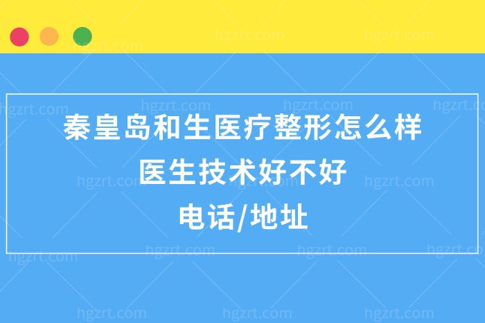 秦皇岛和生医疗整形医院正规靠谱吗