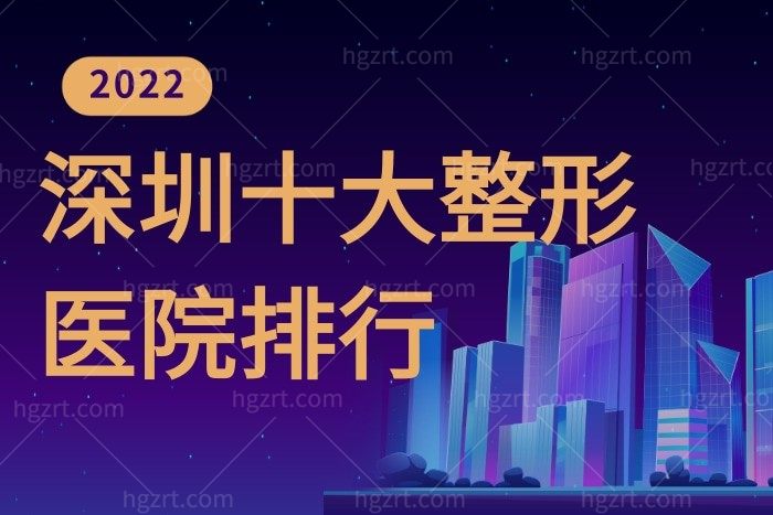 2022深圳十大正规整形医院排名名单 阳光/富华/鹏程排行前三
