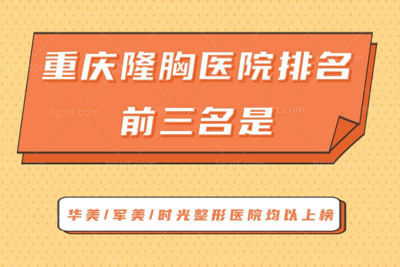 重庆隆胸医院排名前三名