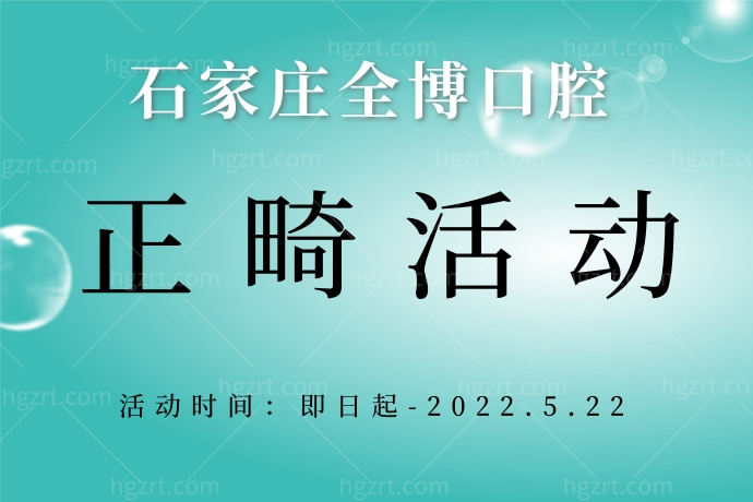 石家庄全博口腔正畸活动