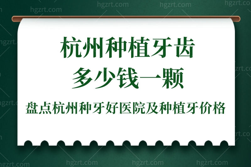 杭州种植牙齿多少钱一颗？盘点杭州种牙好医院及种植牙价格