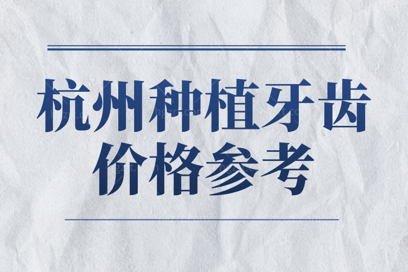 杭州种植牙价格参考