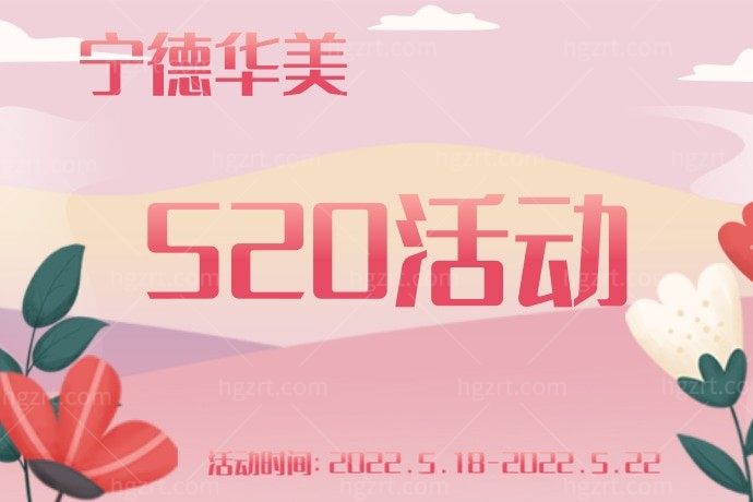 听说宁德华美医疗美容医院520活动，5200元就可以五选一选择热玛吉，还有520元四选一，划算不？我准备要去预定了。