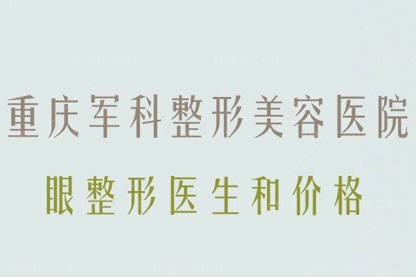 重庆军科整形美容医院割双眼皮多少钱？分享实力眼整形医生和价格给你！