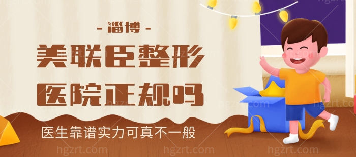 淄博美联臣整形医院正规吗 怎么样 医生靠谱实力可真不一般