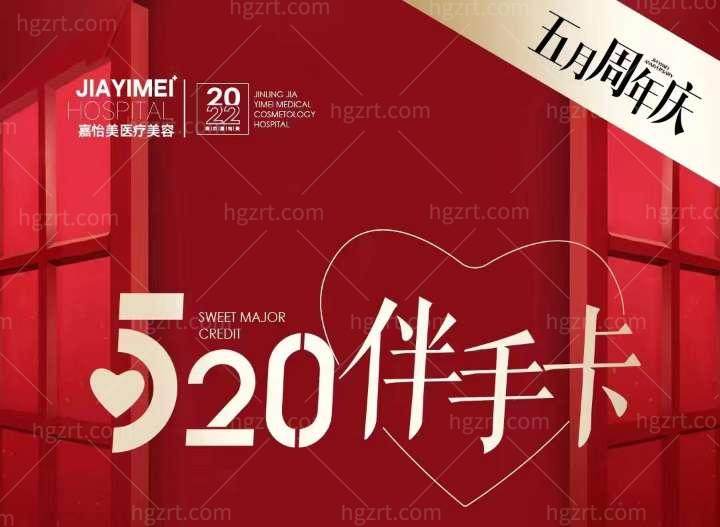 南京嘉怡美医疗美容医院520活动