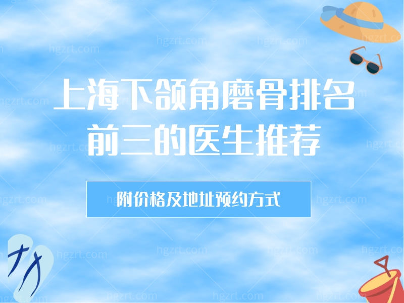 2024上海下颌角磨骨排名前三的医生推荐，附价格/地址/方式